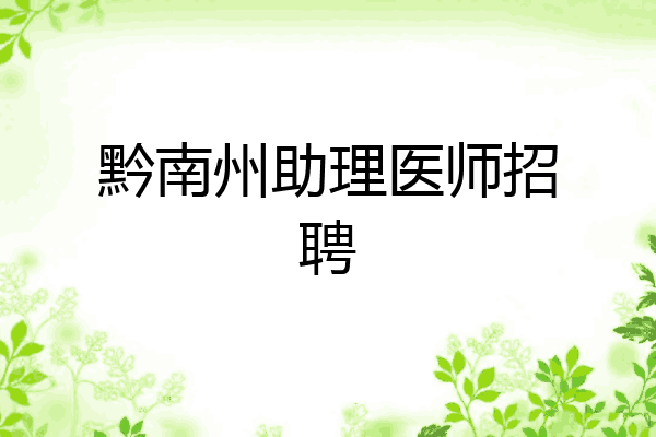 黔南州助理医师招聘