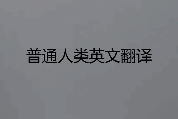 普通人类英文翻译