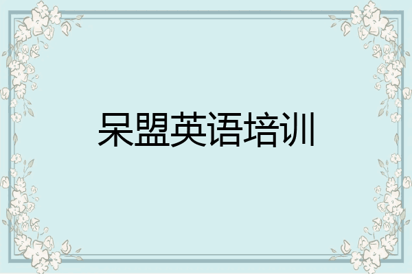 呆盟英语培训