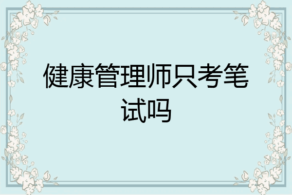 健康管理师只考笔试吗