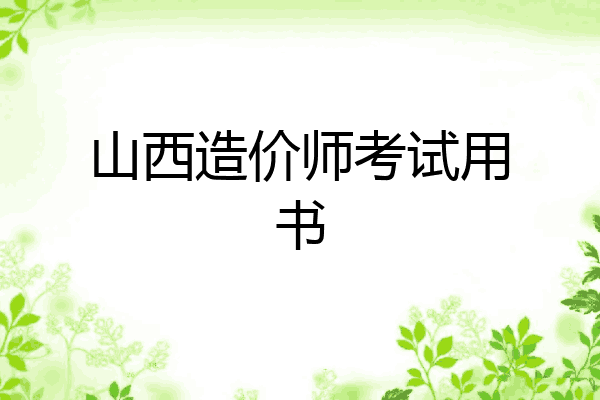 山西造价师考试用书