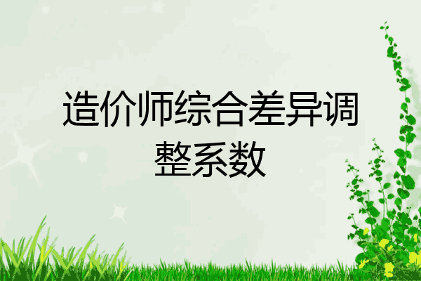 造价师综合差异调整系数
