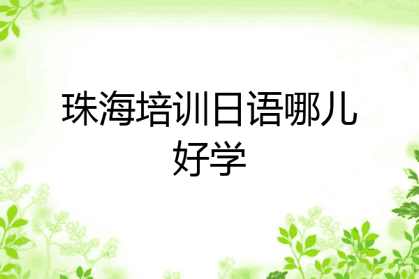 珠海培训日语哪儿好学