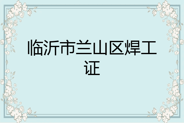 临沂市兰山区焊工证