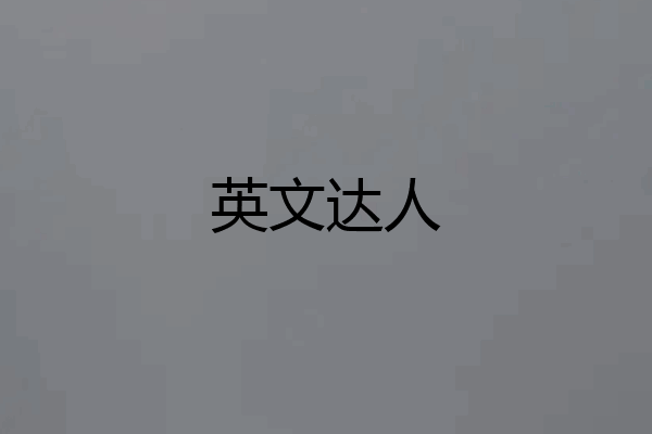 英文达人
