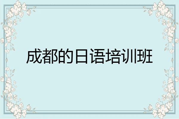 成都的日语培训班