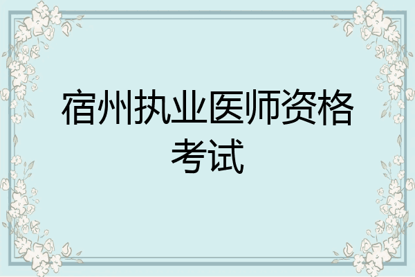 宿州执业医师资格考试