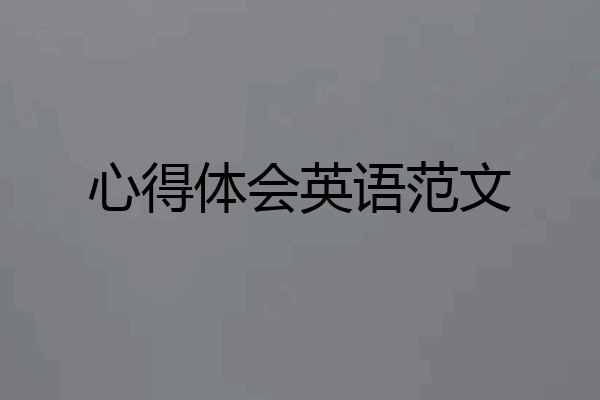 心得体会英语范文