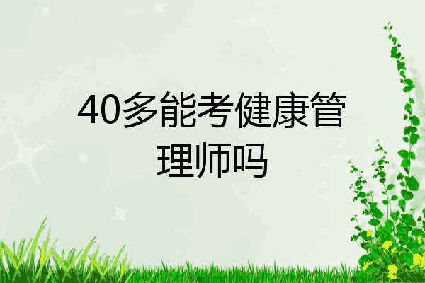 40多能考健康管理师吗