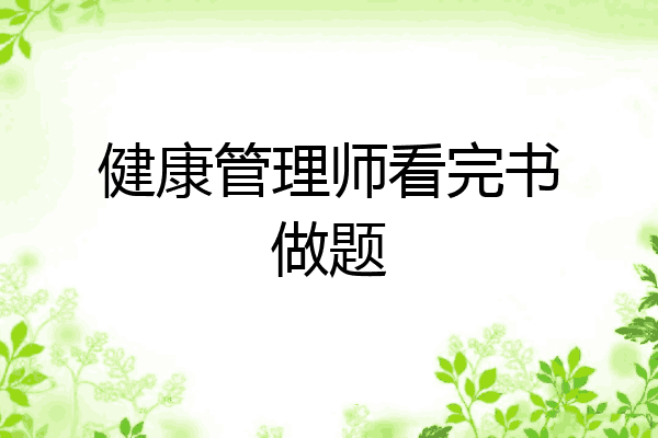健康管理师看完书做题