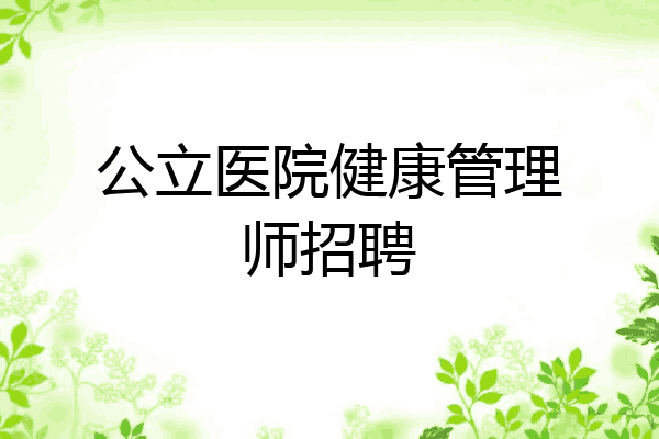 公立医院健康管理师招聘