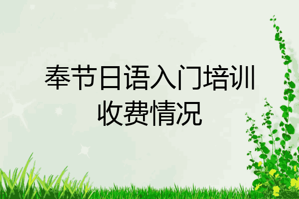 奉节日语入门培训收费情况