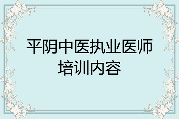 平阴中医执业医师培训内容