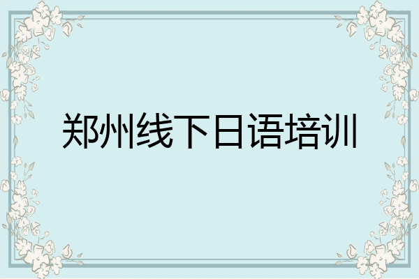 郑州线下日语培训