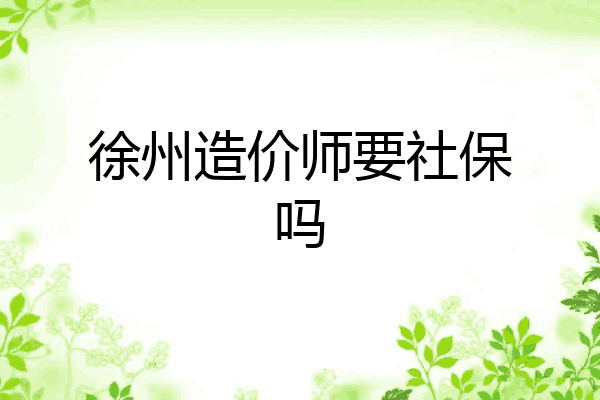 徐州造价师要社保吗