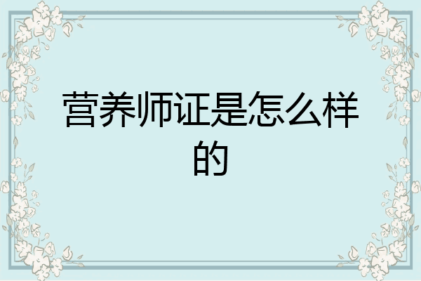 营养师证是怎么样的