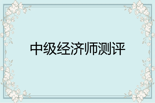 中级经济师测评