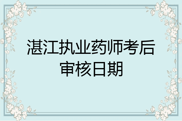 湛江执业药师考后审核日期