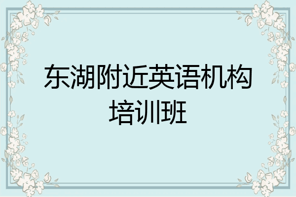 东湖附近英语机构培训班