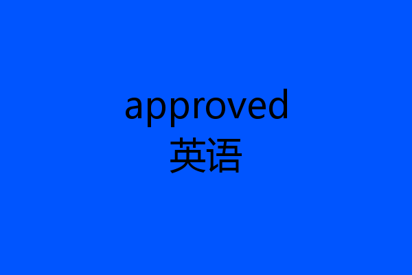 approved英语