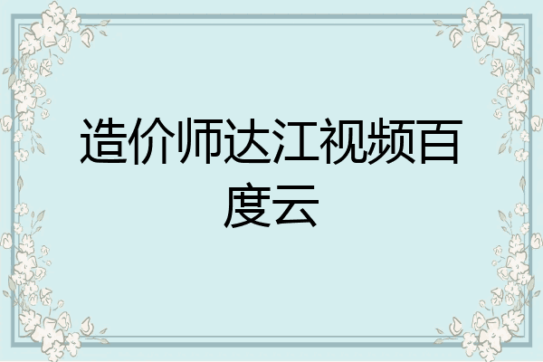 造价师达江视频百度云