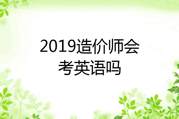 2019造价师会考英语吗