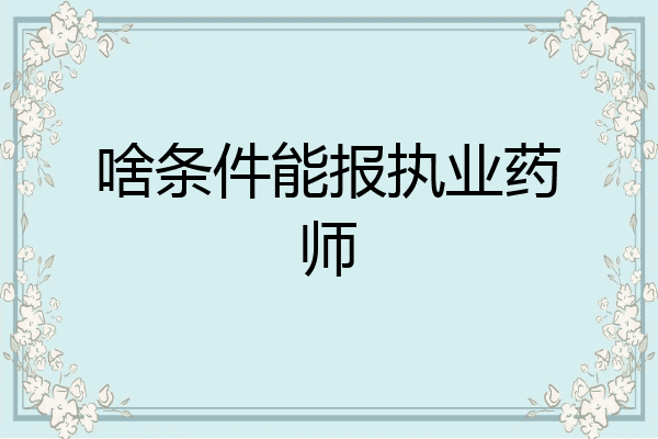 啥条件能报执业药师