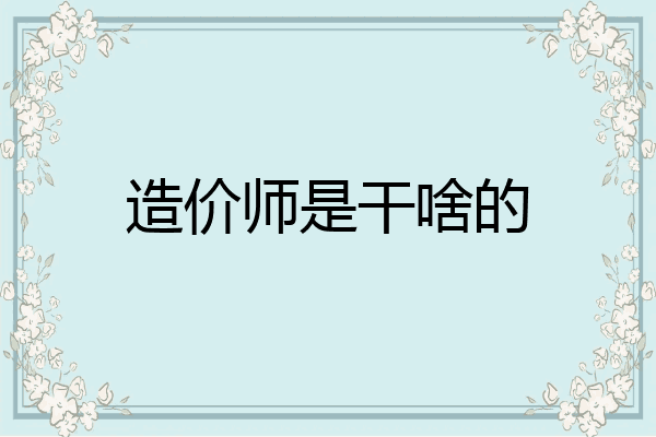造价师是干啥的