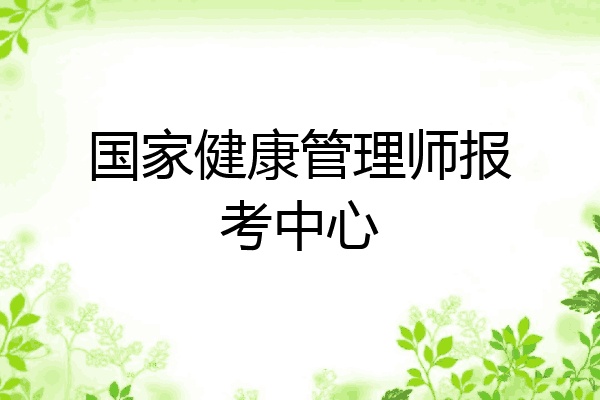 国家健康管理师报考中心