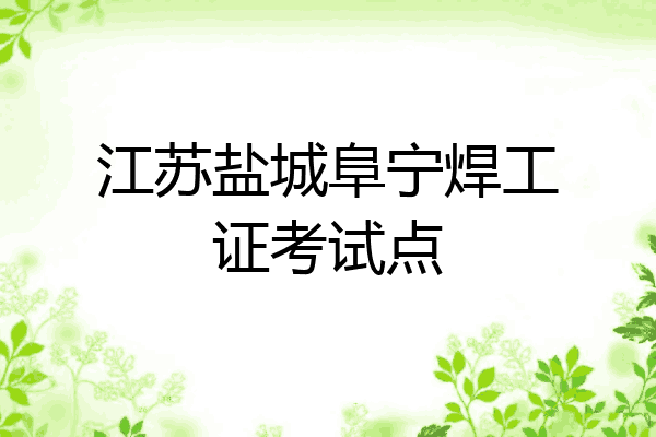 江苏盐城阜宁焊工证考试点