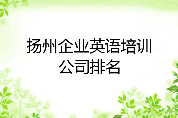 扬州企业英语培训公司排名
