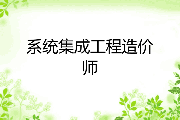 系统集成工程造价师