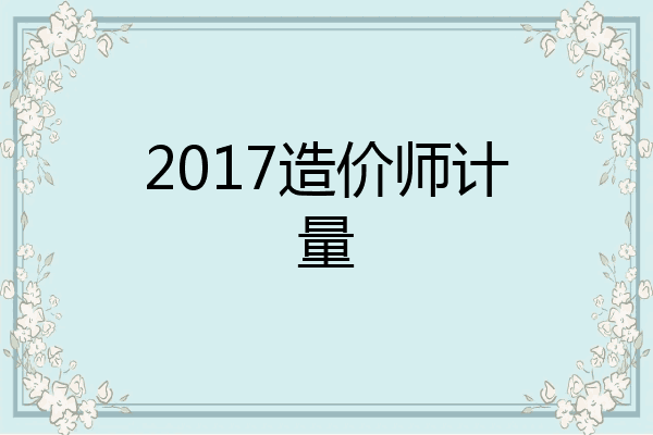 2017造价师计量