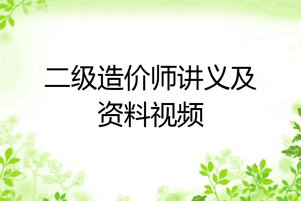 二级造价师讲义及资料视频