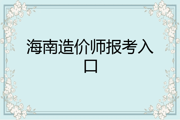 海南造价师报考入口