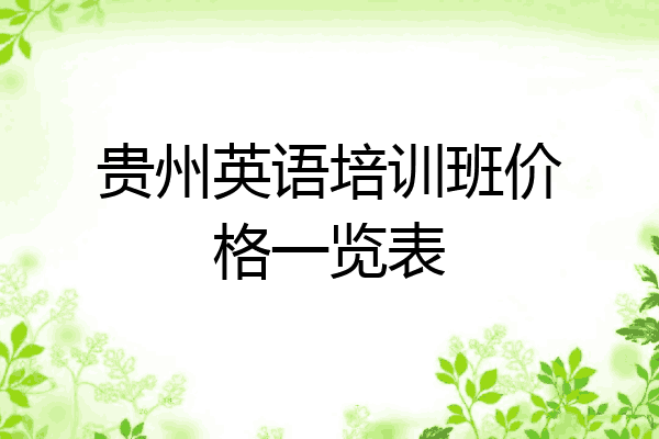 贵州英语培训班价格一览表