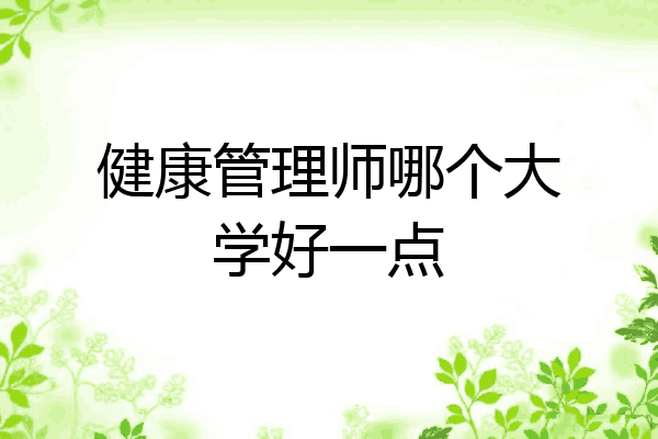 健康管理师哪个大学好一点