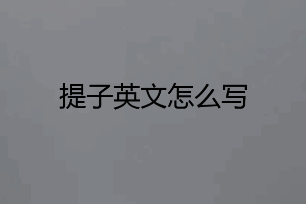 提子英文怎么写