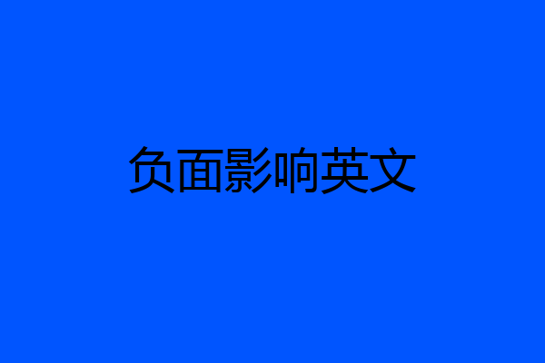负面影响英文