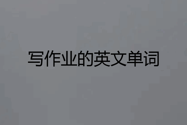 写作业的英文单词