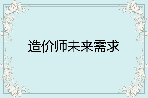 造价师未来需求