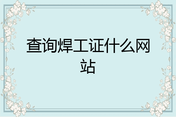 查询焊工证什么网站