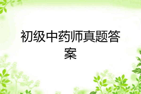 初级中药师真题答案