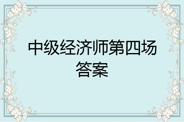 中级经济师第四场答案