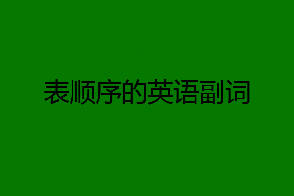 表顺序的英语副词
