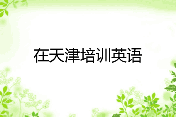 在天津培训英语