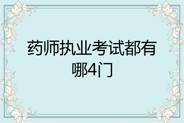 药师执业考试都有哪4门