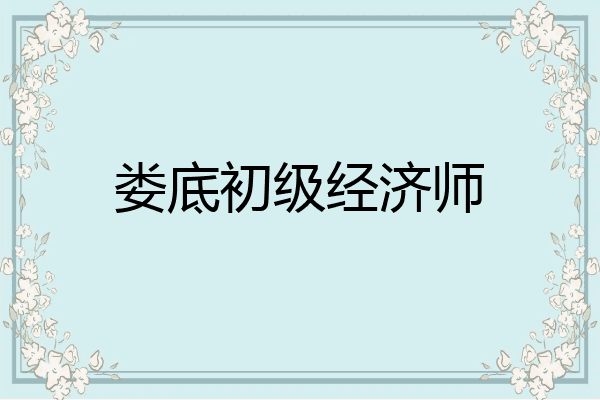 娄底初级经济师