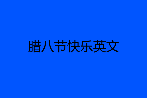 腊八节快乐英文