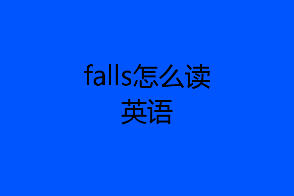 falls怎么读英语